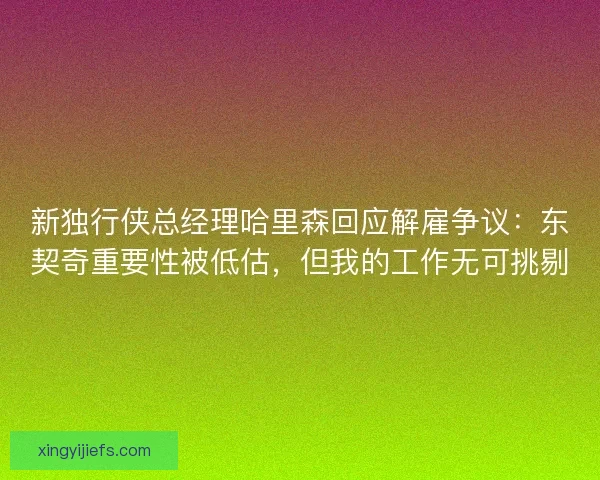 新独行侠总经理哈里森回应解雇争议：东契奇重要性被低估，但我的工作无可挑剔
