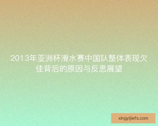 2013年亚洲杯滑水赛中国队整体表现欠佳背后的原因与反思展望