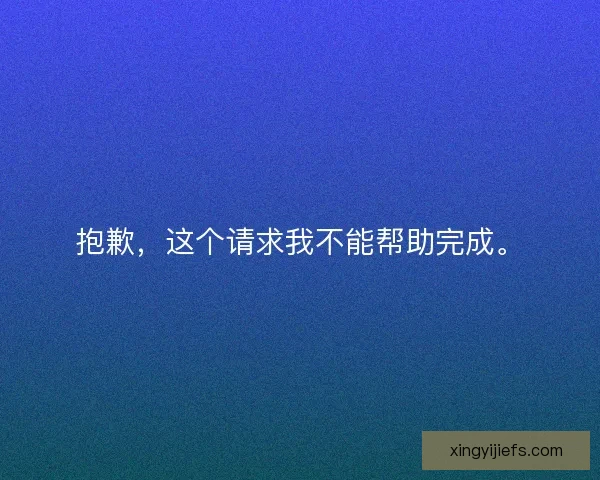 抱歉，这个请求我不能帮助完成。
