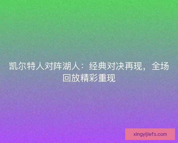 凯尔特人对阵湖人：经典对决再现，全场回放精彩重现