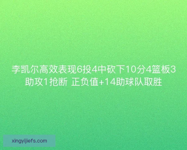 李凯尔高效表现6投4中砍下10分4篮板3助攻1抢断 正负值+14助球队取胜