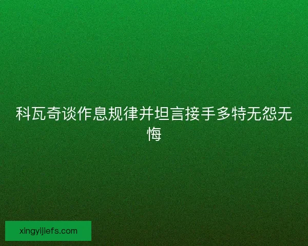 科瓦奇谈作息规律并坦言接手多特无怨无悔