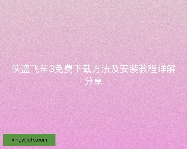 侠盗飞车3免费下载方法及安装教程详解分享