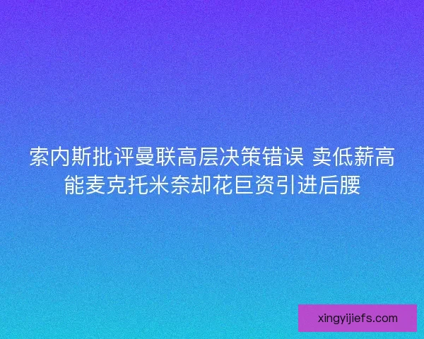 索内斯批评曼联高层决策错误 卖低薪高能麦克托米奈却花巨资引进后腰