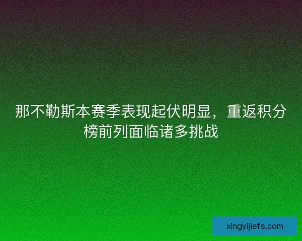那不勒斯本赛季表现起伏明显，重返积分榜前列面临诸多挑战