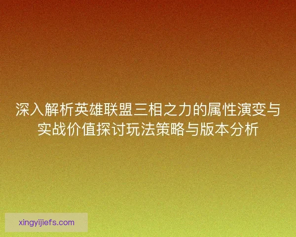 深入解析英雄联盟三相之力的属性演变与实战价值探讨玩法策略与版本分析
